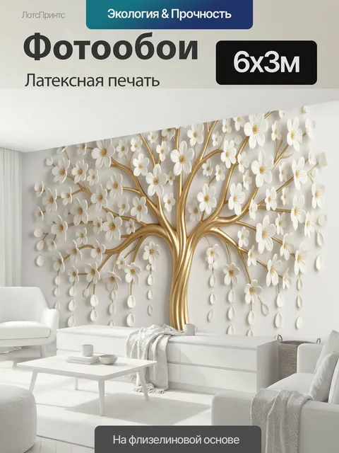 600 × 300 см · Латексная печать
