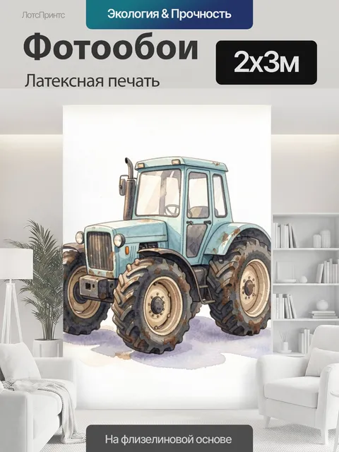 200 × 300 см · Латексная печать