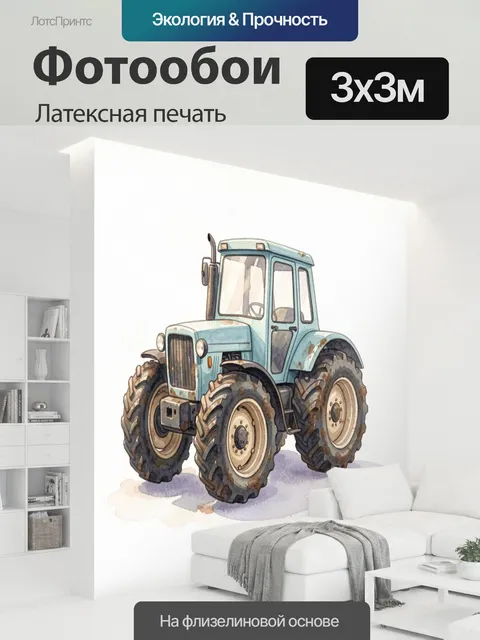 300 × 300 см · Латексная печать