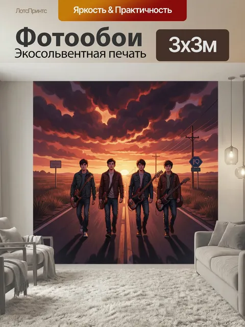 Фотообои Четверо музыкантов на дороге. Четыре молодых рок-исполнителя идут по пустому шоссе на фоне драматичного закат…