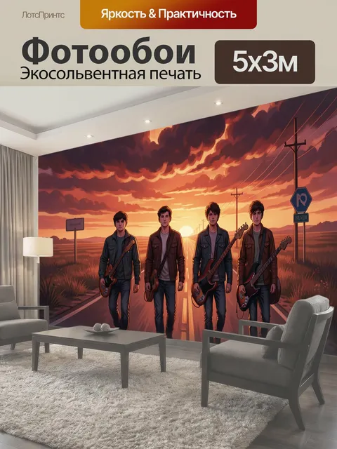 Фотообои Четверо музыкантов на дороге