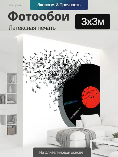 300 × 300 см · Латексная печать