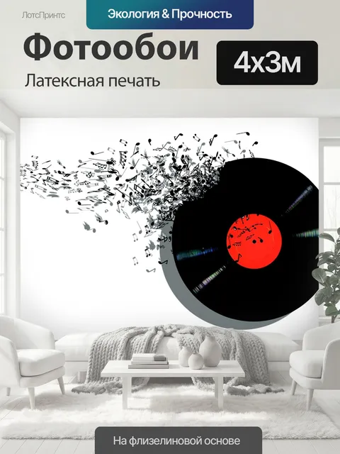 400 × 300 см · Латексная печать