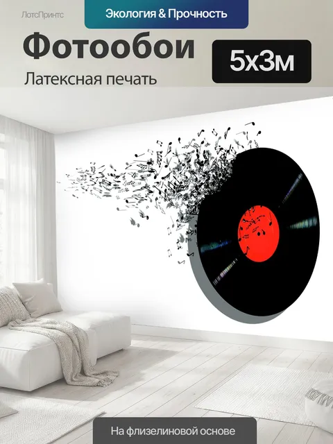 500 × 300 см · Латексная печать