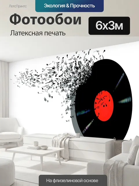 600 × 300 см · Латексная печать
