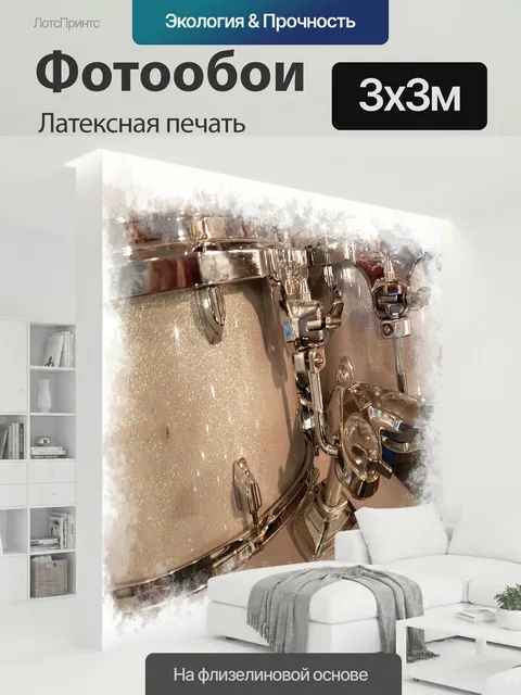 300 × 300 см · Латексная печать