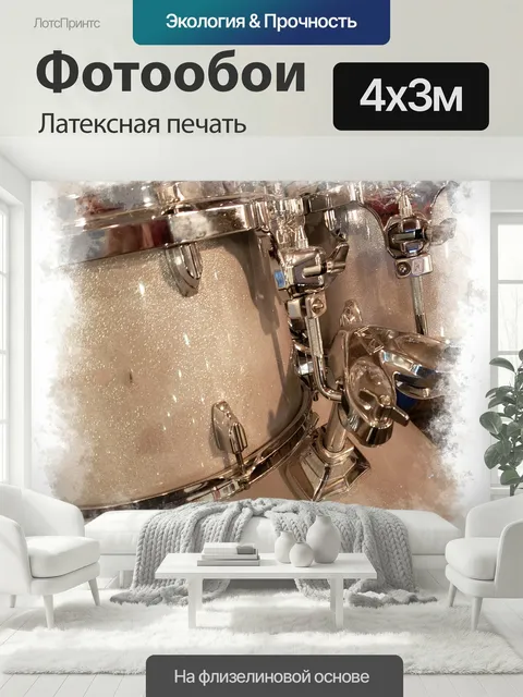 400 × 300 см · Латексная печать