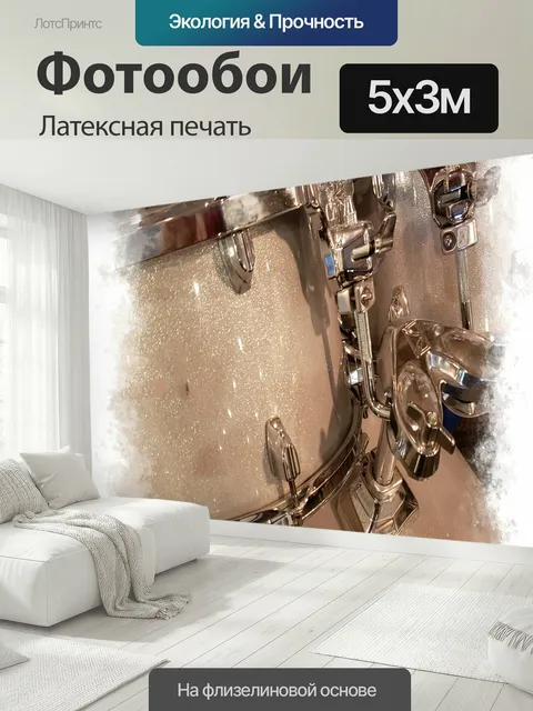 500 × 300 см · Латексная печать