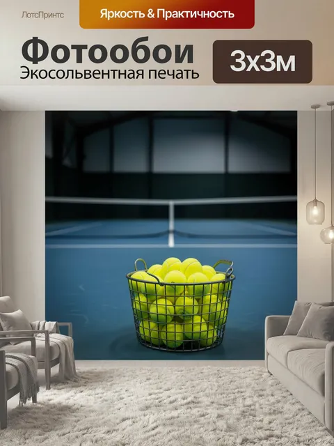 Фотообои Металлическая корзина с теннисными мячами