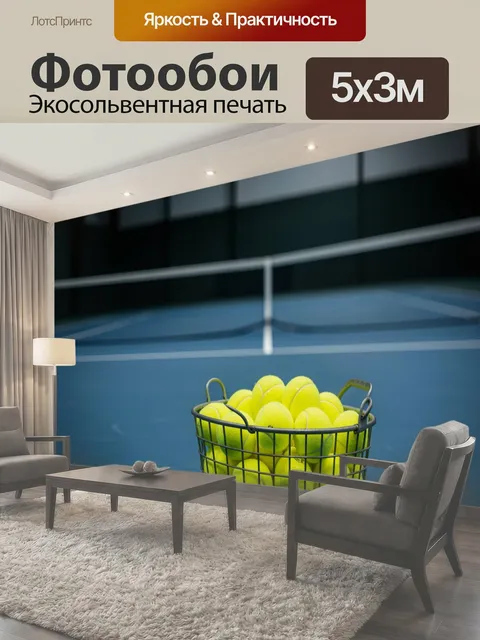 Фотообои Металлическая корзина с теннисными мячами