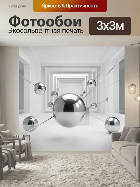 Фотообои Серебристые сферы в белом коридоре