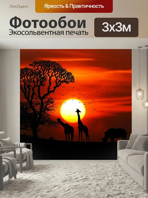 Фотообои Африке, животные, сафари