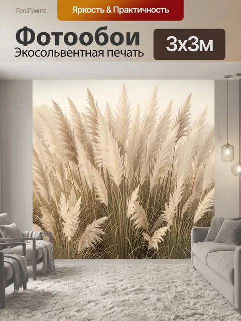 Фотообои Нежные пампасные травы