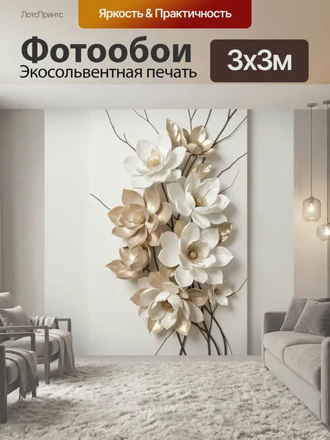 Фотообои Цветочные композиции в бежевых тонах. Объемные декоративные бутоны с лепестками из металлизированного материа…