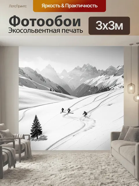 Фотообои Альпийский склон с лыжниками. Монохромная панорама заснеженных вершин, трое спортсменов мчат по целине, остав…