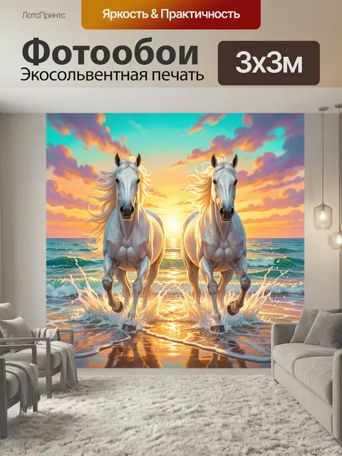 Фотообои Белые лошади у моря на закате. Две грациозные скаковые кобылы бегут по мелководью навстречу солнцу, вокруг яр…