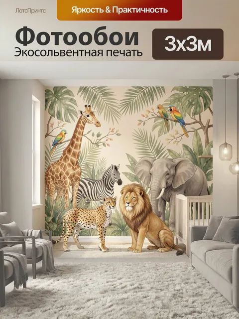 Фотообои Африканские животные в джунглях. Яркая детская иллюстрация с жирафом, зеброй, львом, слоном, леопардом и попу…
