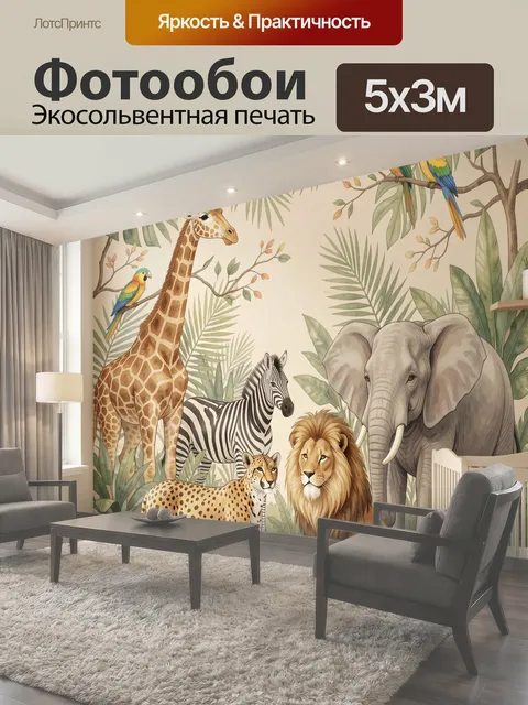 Фотообои Африканские животные в джунглях