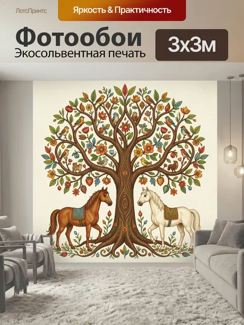 Фотообои Сказочное дерево с птицами и лошадьми. Декоративный волшебный дуб с пёстрыми птицами, цветами, листьями и фру…