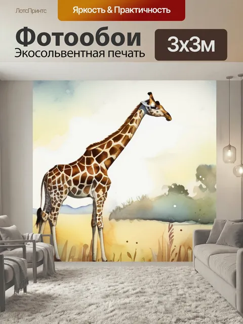 Фотообои Масло жираф в стиле акварель