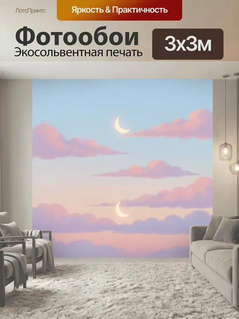 Фотообои Луна среди розовых облаков. Нежное небо с пастельными облаками, мягкие лилово-розовые оттенки и полумесяцы в …
