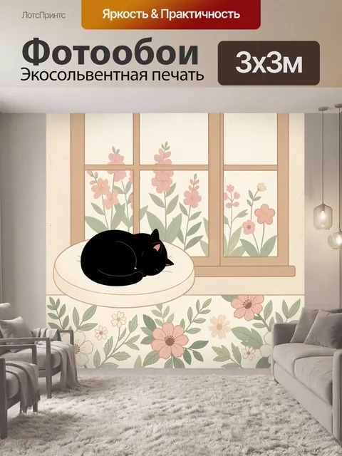 Фотообои Спящий чёрный кот у окна. Уютная иллюстрация с дремлющей тёмной кошкой на мягкой лежанке у деревянного окна, …