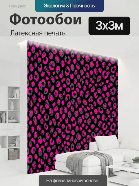 300 × 300 см · Латексная печать