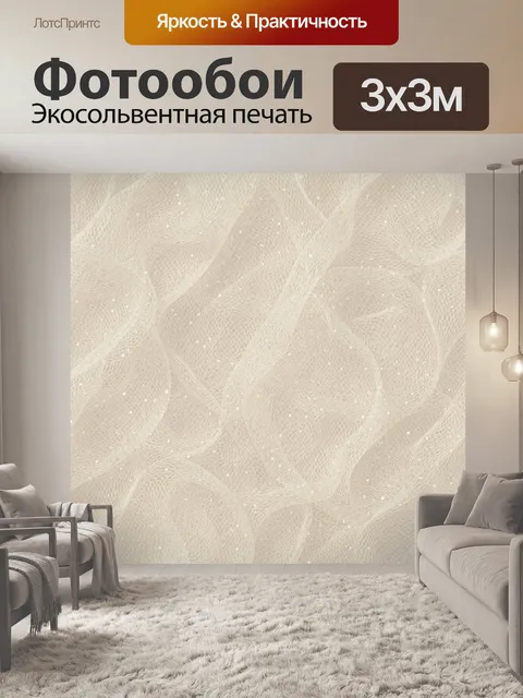Фотообои Бежевый воздушный сетчатый узор
