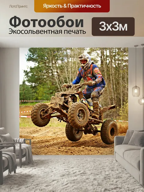 Фотообои Четверка, квадроцикл, мотоспорт
