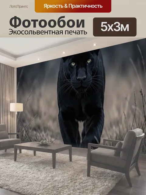 Фотообои Черная пантера в траве