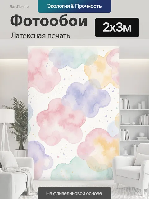 200 × 300 см · Латексная печать