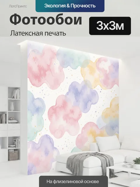 300 × 300 см · Латексная печать