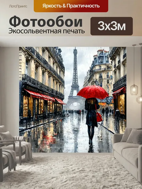 Фотообои Девушка с красным зонтом, дождливая погода, улица парижа городская суета моне