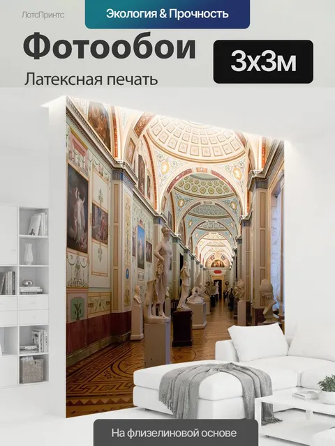 300 × 300 см · Латексная печать