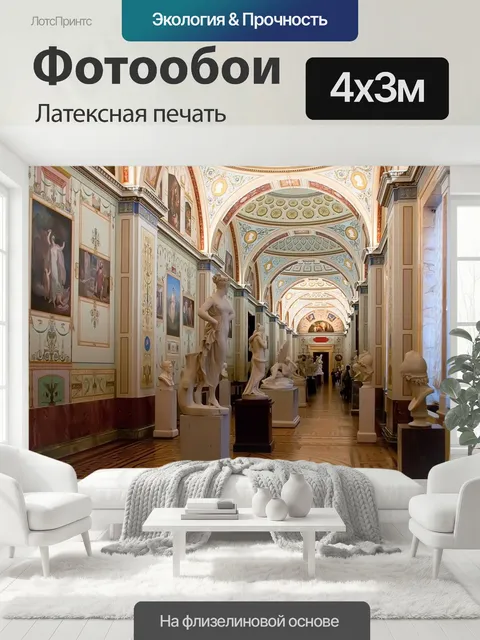 400 × 300 см · Латексная печать