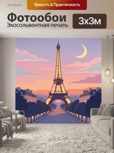Фотообои Эйфелева башня на закате. Парижский городской пейзаж в нежных пастельных тонах: подсвеченная башня, полумесяц…