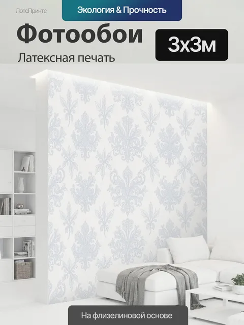 300 × 300 см · Латексная печать