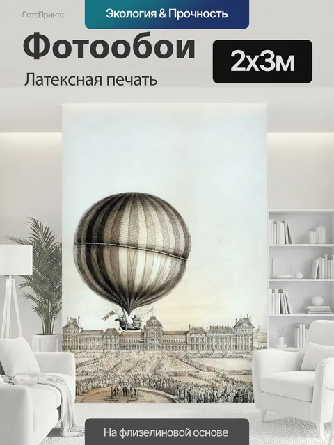 200 × 300 см · Латексная печать