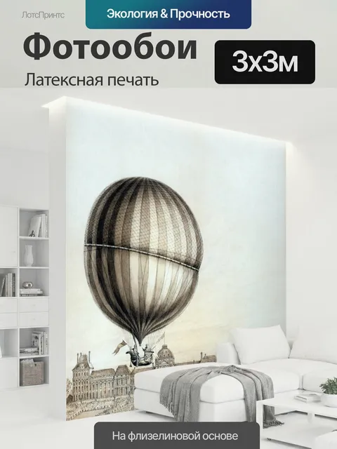 300 × 300 см · Латексная печать