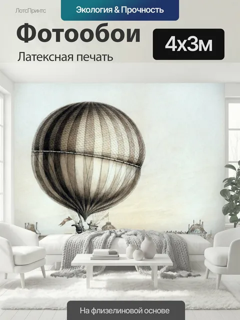 400 × 300 см · Латексная печать