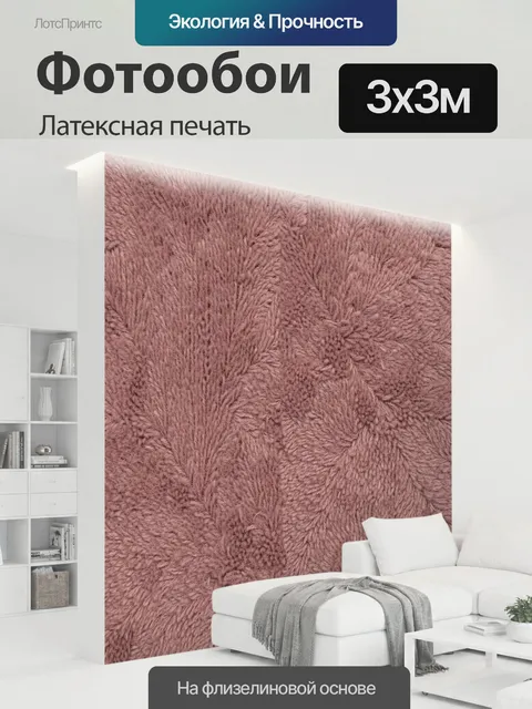 300 × 300 см · Латексная печать