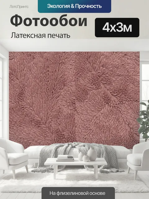 400 × 300 см · Латексная печать