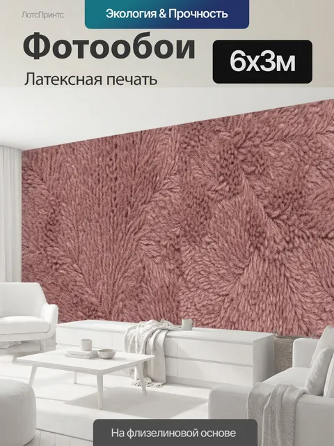 600 × 300 см · Латексная печать