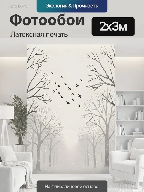 200 × 300 см · Латексная печать