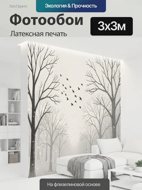 300 × 300 см · Латексная печать