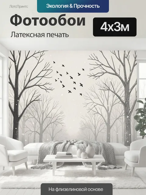 400 × 300 см · Латексная печать