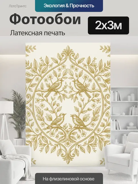 200 × 300 см · Латексная печать