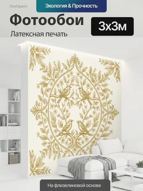 300 × 300 см · Латексная печать