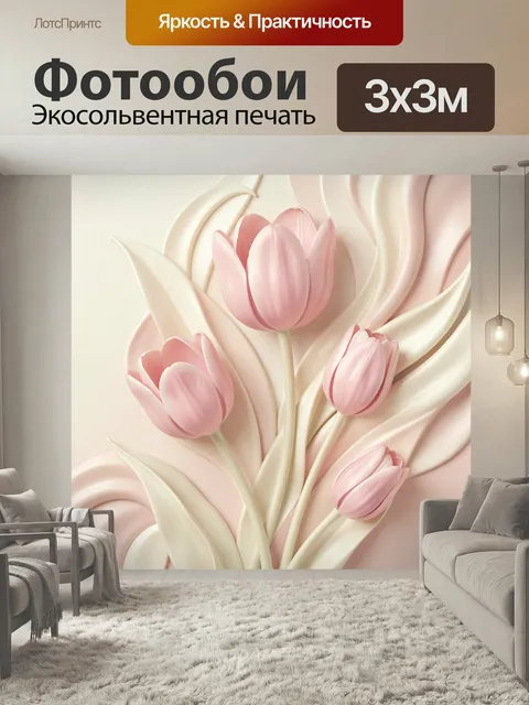 Фотообои Нежные розовые тюльпаны. Пастельная цветочная композиция с бутонами в кремово-пудровых оттенках, объемная 3D-…