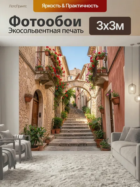 Фотообои Средиземноморская улочка с цветами. Узкий каменный переулок с лестницей, аркой и балконами, украшенными ярким…